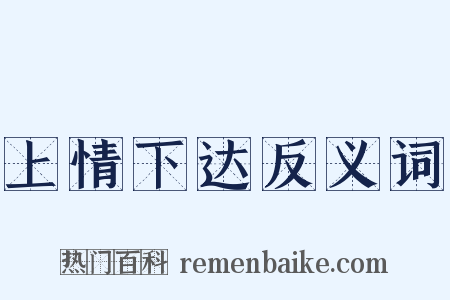 上情下达反义词是什么意思的图片